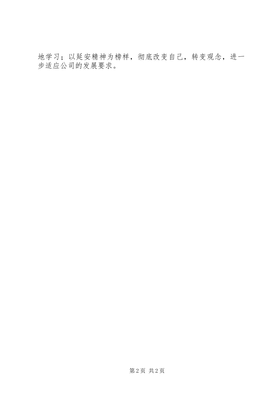 延安精神学习心得 _第2页