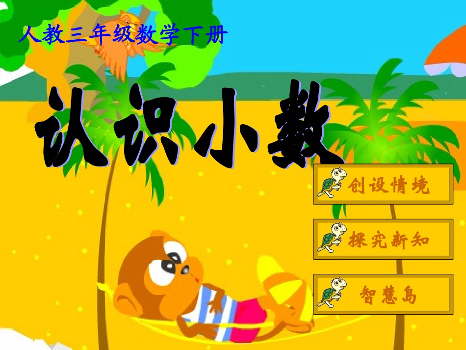 《认识小数》教学课件1_第1页