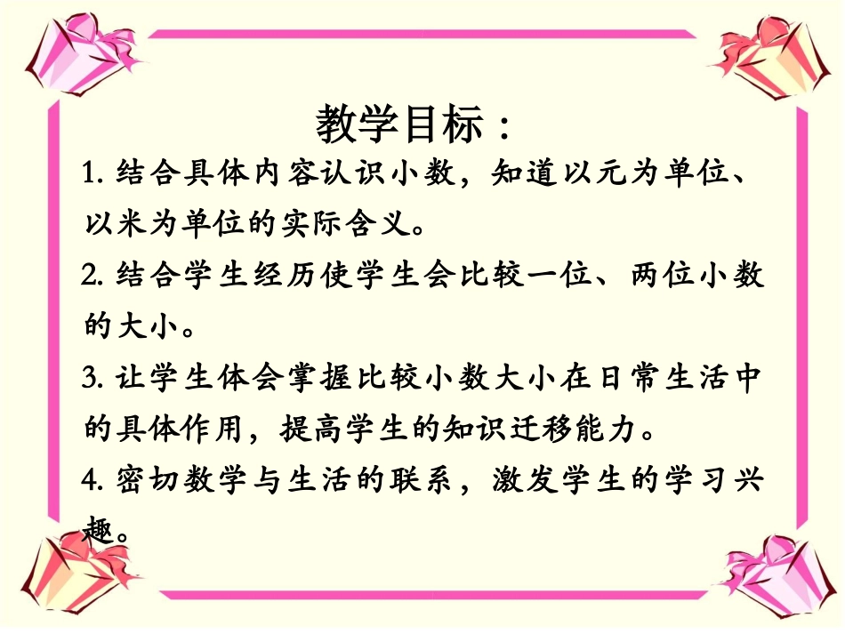 《认识小数》教学课件1_第2页