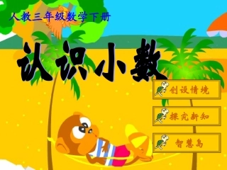 《认识小数》教学课件1