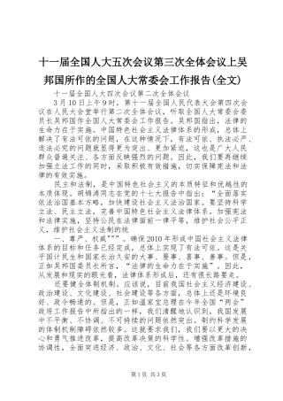 十一届全国人大五次会议第三次全体会议上吴邦国所作的全国人大常委会工作报告(全文) 