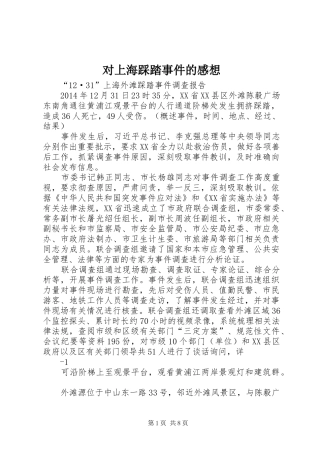 对上海踩踏事件的感想 