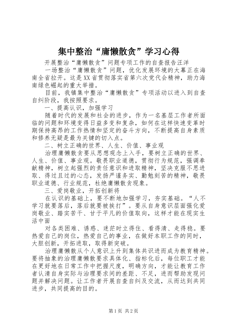 集中整治“庸懒散贪”学习心得 _第1页