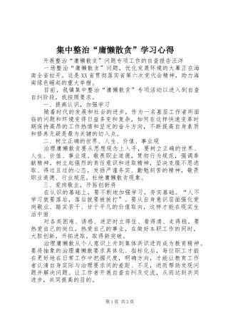 集中整治“庸懒散贪”学习心得 