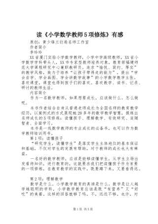 读《小学数学教师5项修炼》有感