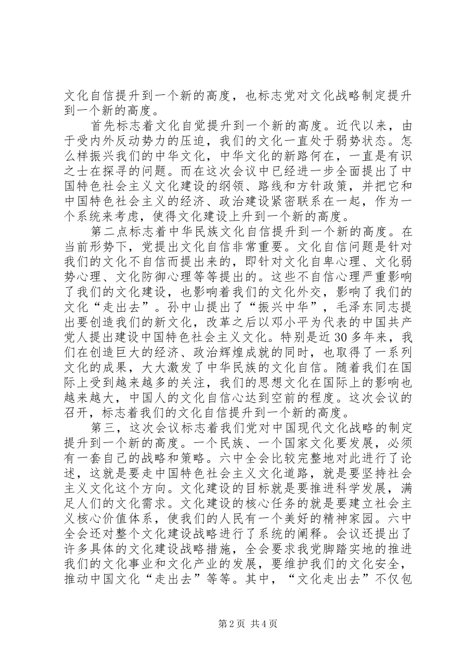 十七届六中全会和州十一次党代会会议精神学习心得 _第2页