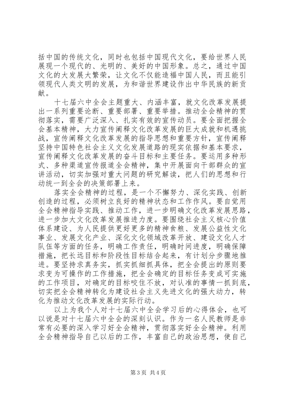 十七届六中全会和州十一次党代会会议精神学习心得 _第3页