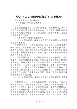 学习《人力资源管理概论》心得体会 