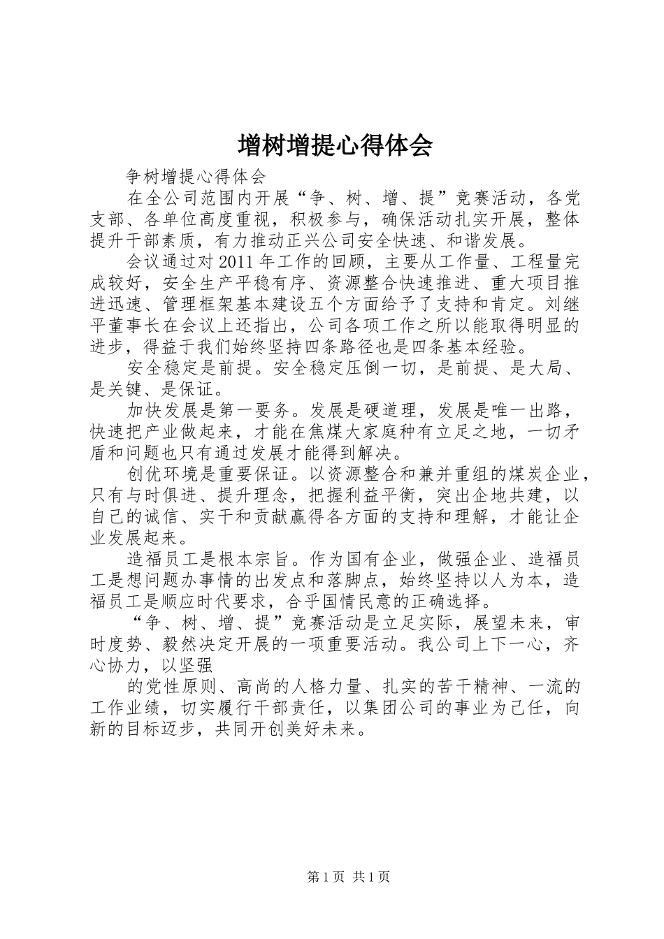 增树增提心得体会 _第1页