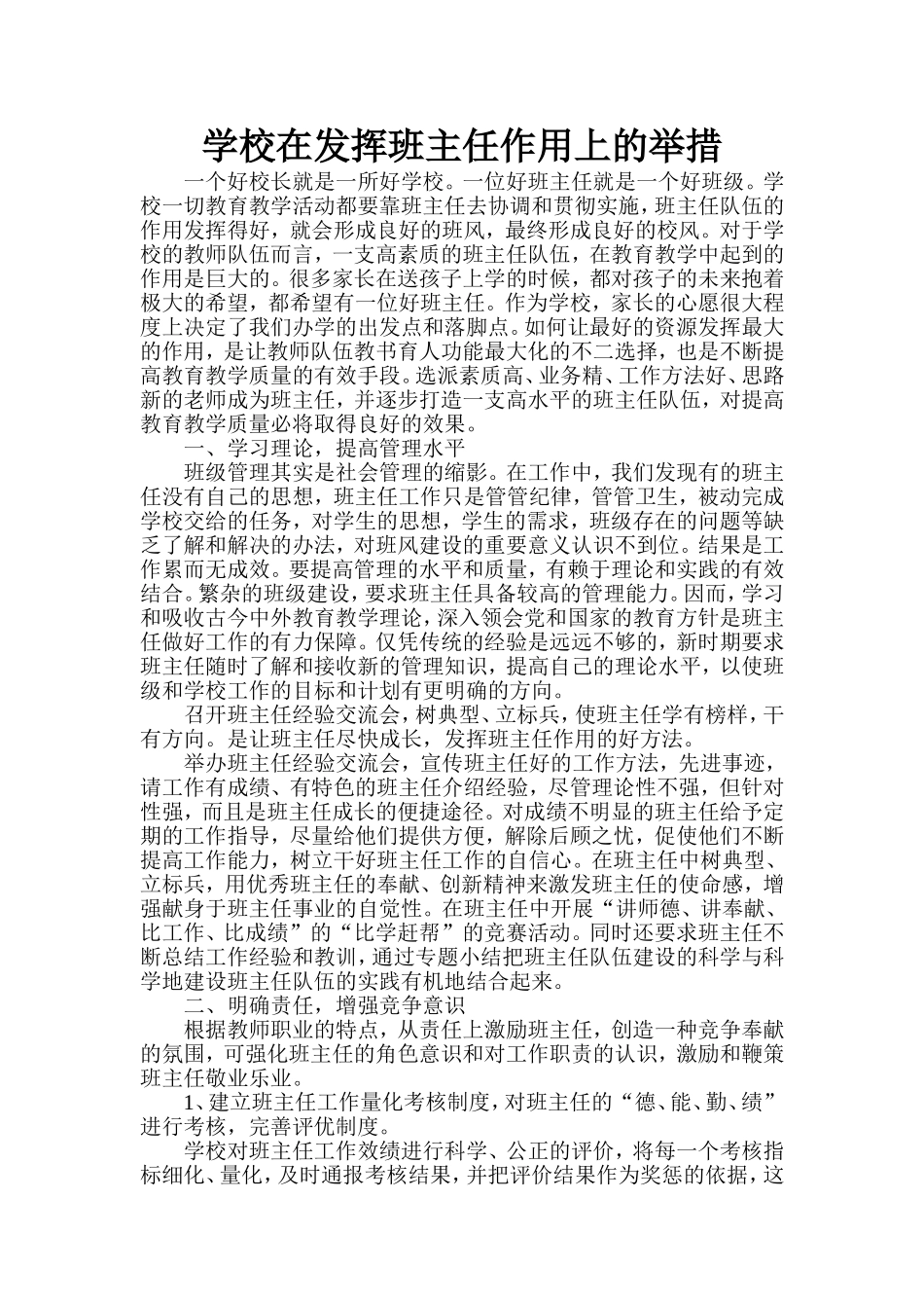 学校在发挥班主任作用上的举措_第1页