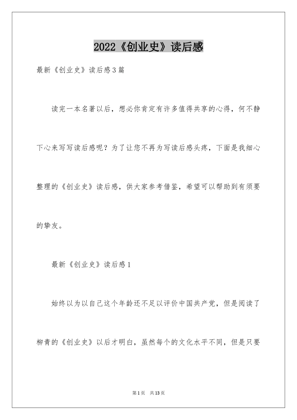 2024《创业史》读后感_1_第1页