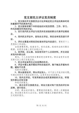 党支部民主评议党员制度