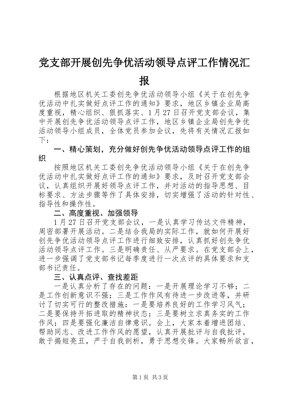 党支部开展创先争优活动领导点评工作情况汇报_第1页