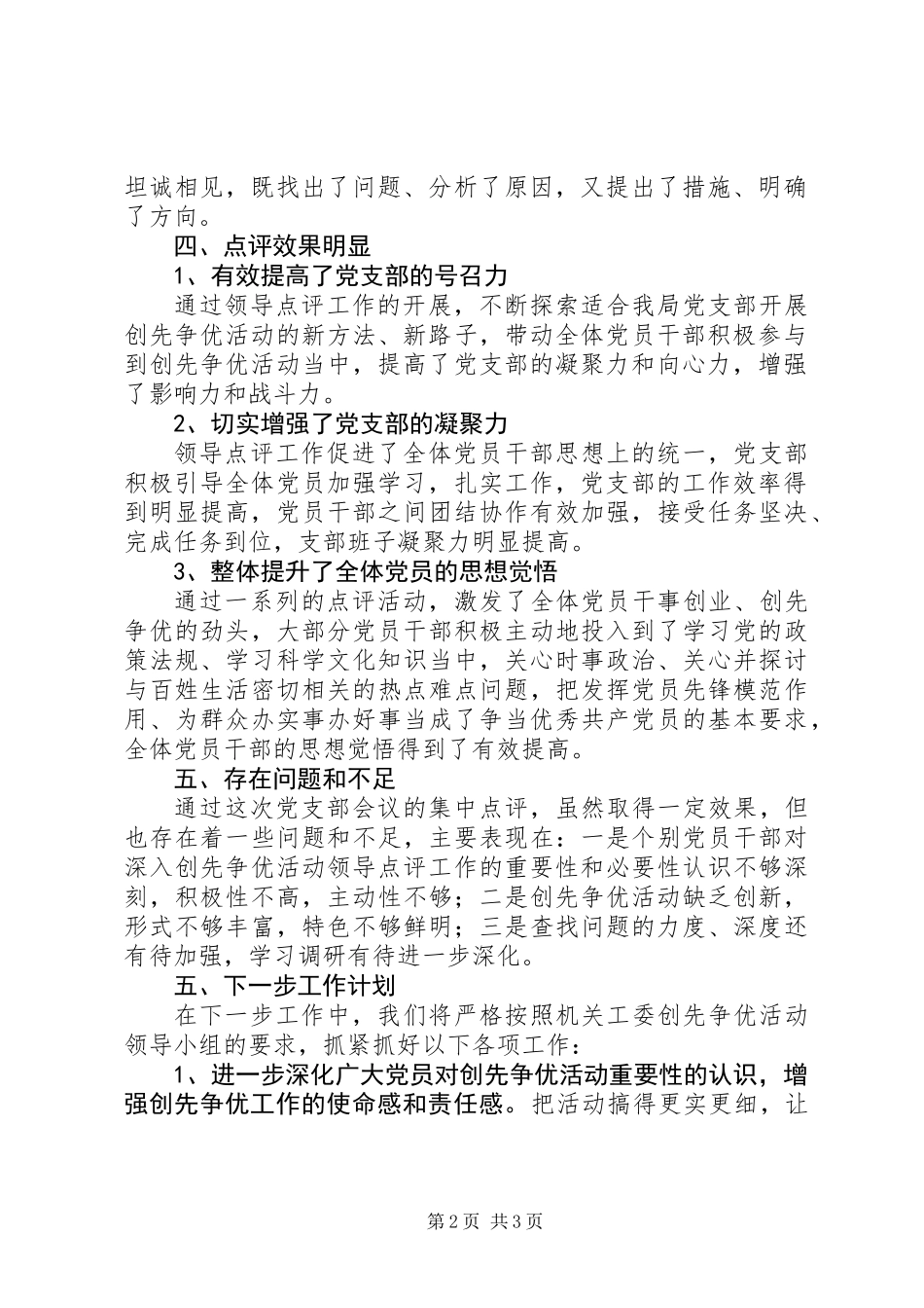 党支部开展创先争优活动领导点评工作情况汇报_第2页