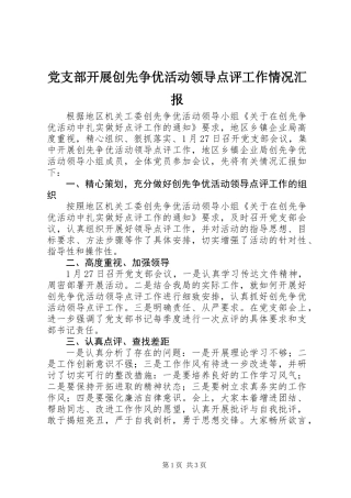 党支部开展创先争优活动领导点评工作情况汇报