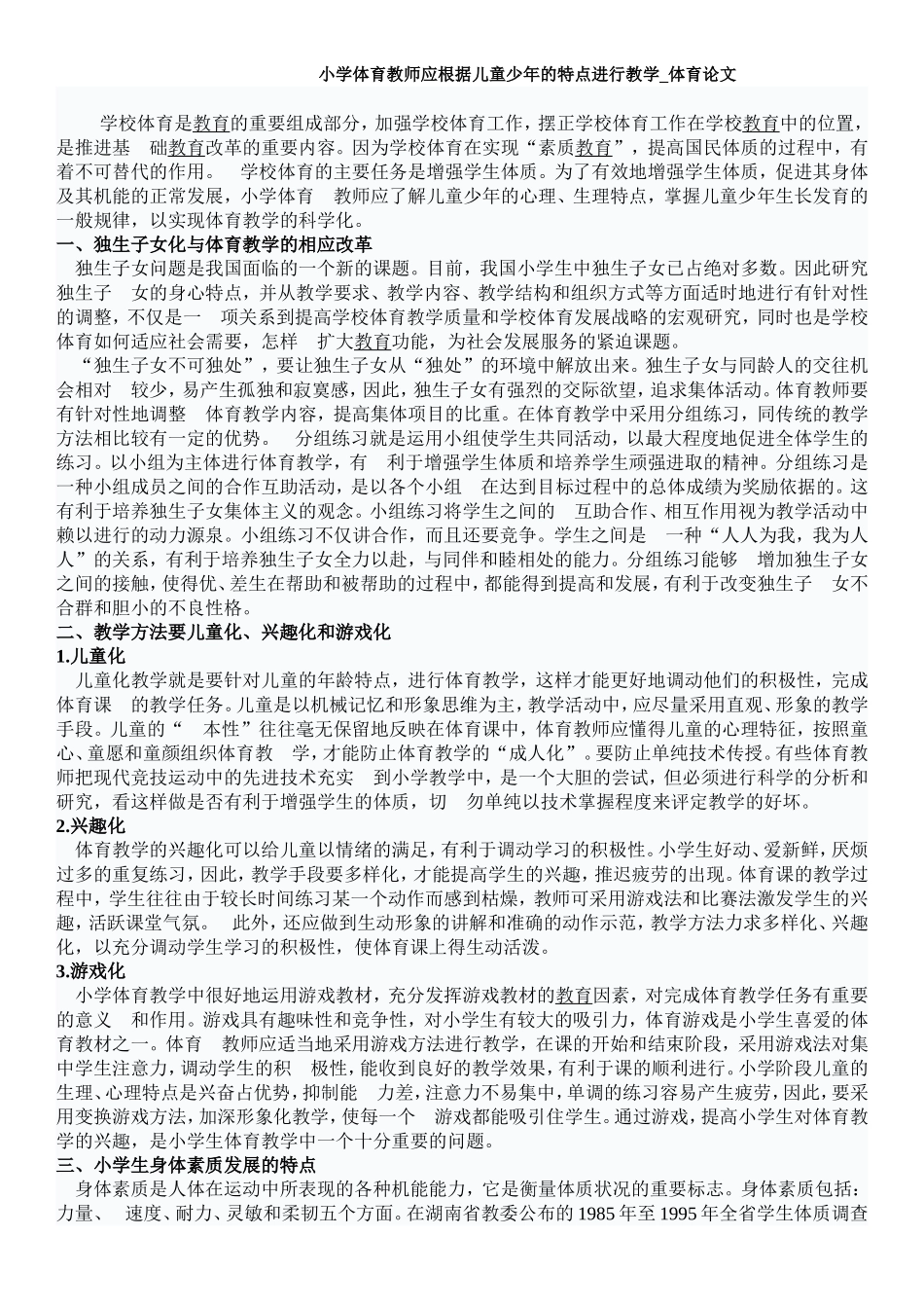 小学体育教师应根据儿童少年的特点进行教学_体育论文_第1页