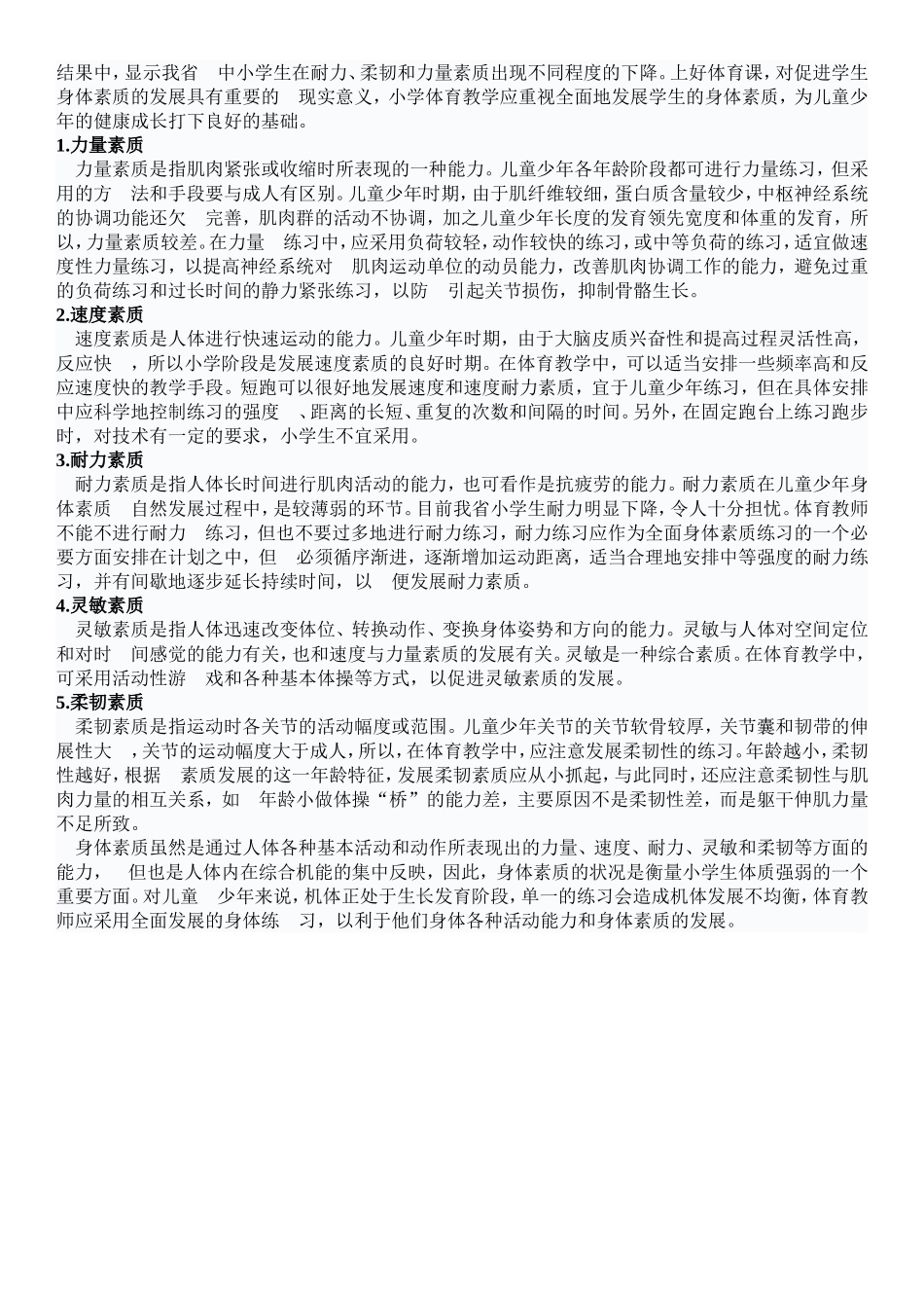 小学体育教师应根据儿童少年的特点进行教学_体育论文_第2页