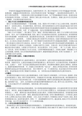 小学体育教师应根据儿童少年的特点进行教学_体育论文