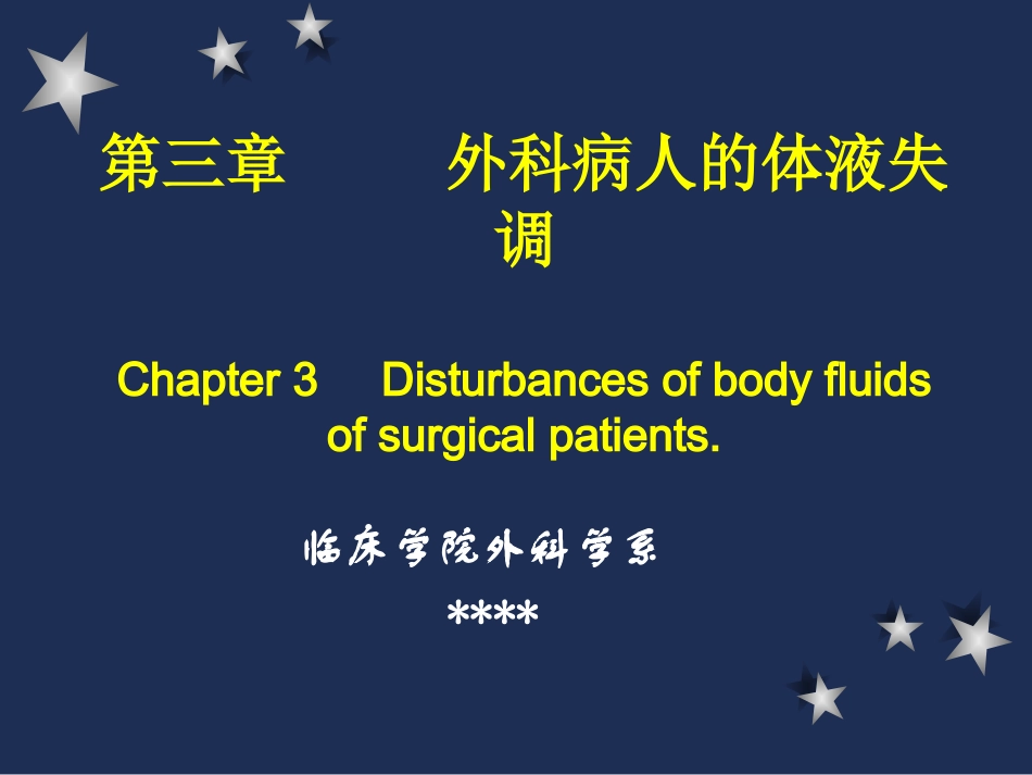 外科病人的体液失调与补液_第1页