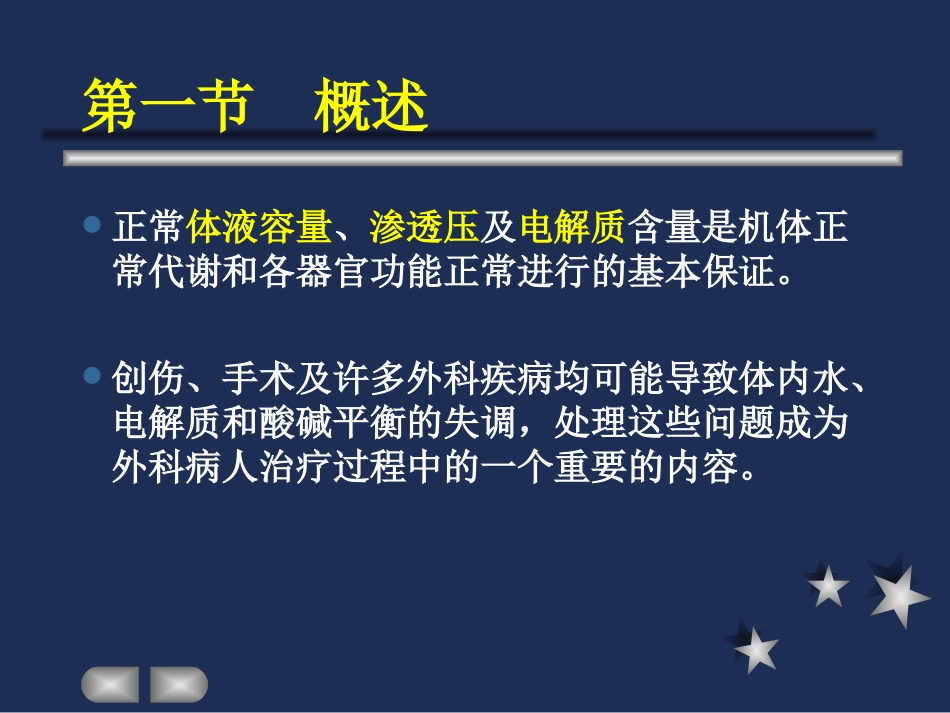 外科病人的体液失调与补液_第2页
