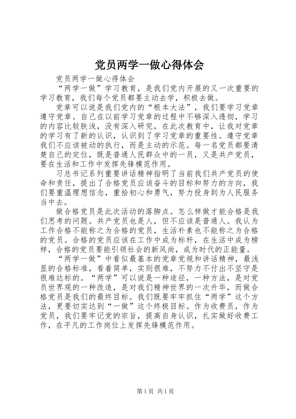 党员两学一做心得体会_第1页