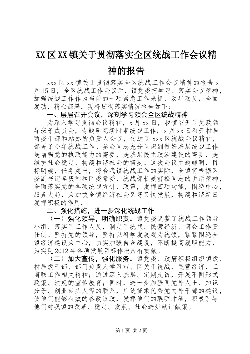 XX区XX镇关于贯彻落实全区统战工作会议精神的报告_第1页