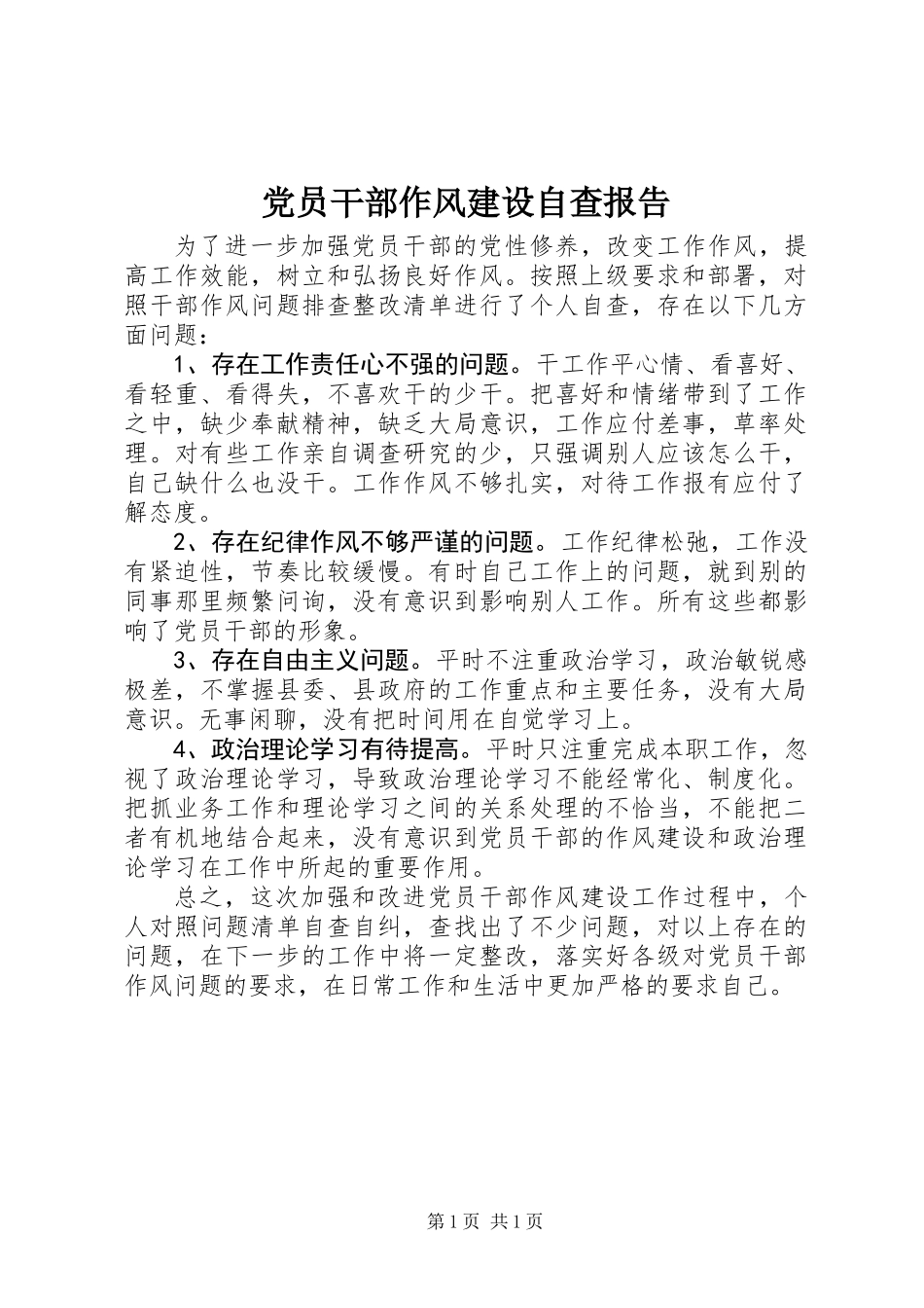 党员干部作风建设自查报告_第1页