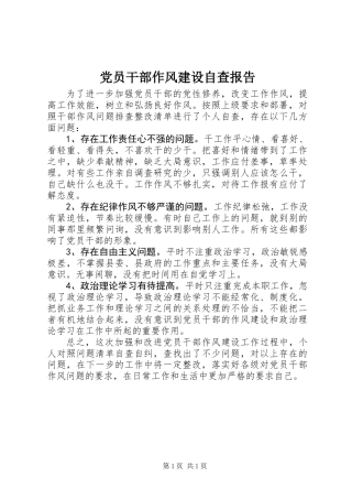 党员干部作风建设自查报告