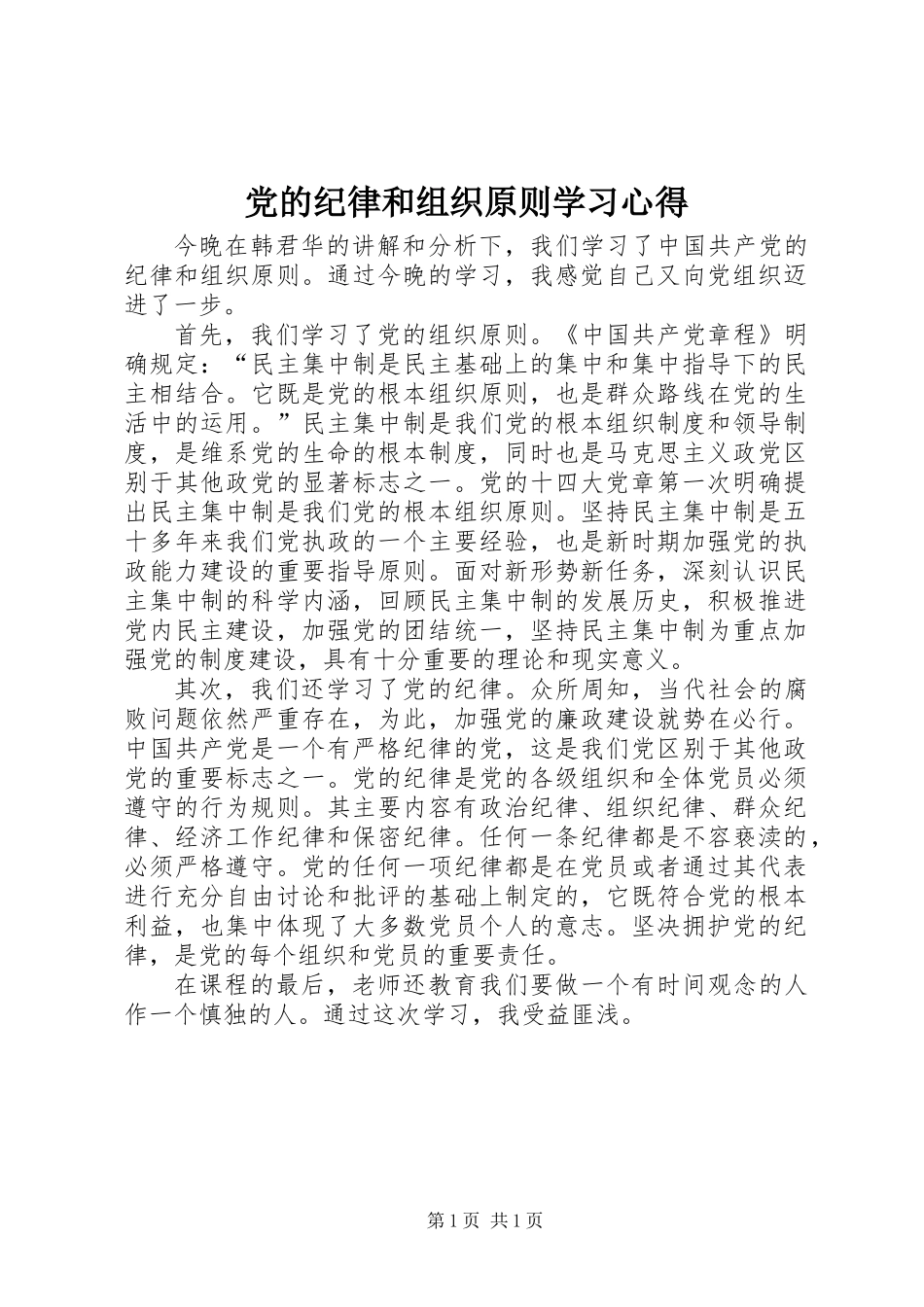 党的纪律和组织原则学习心得_第1页