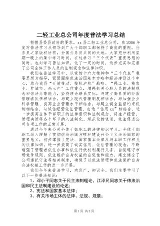 二轻工业总公司年度普法学习总结