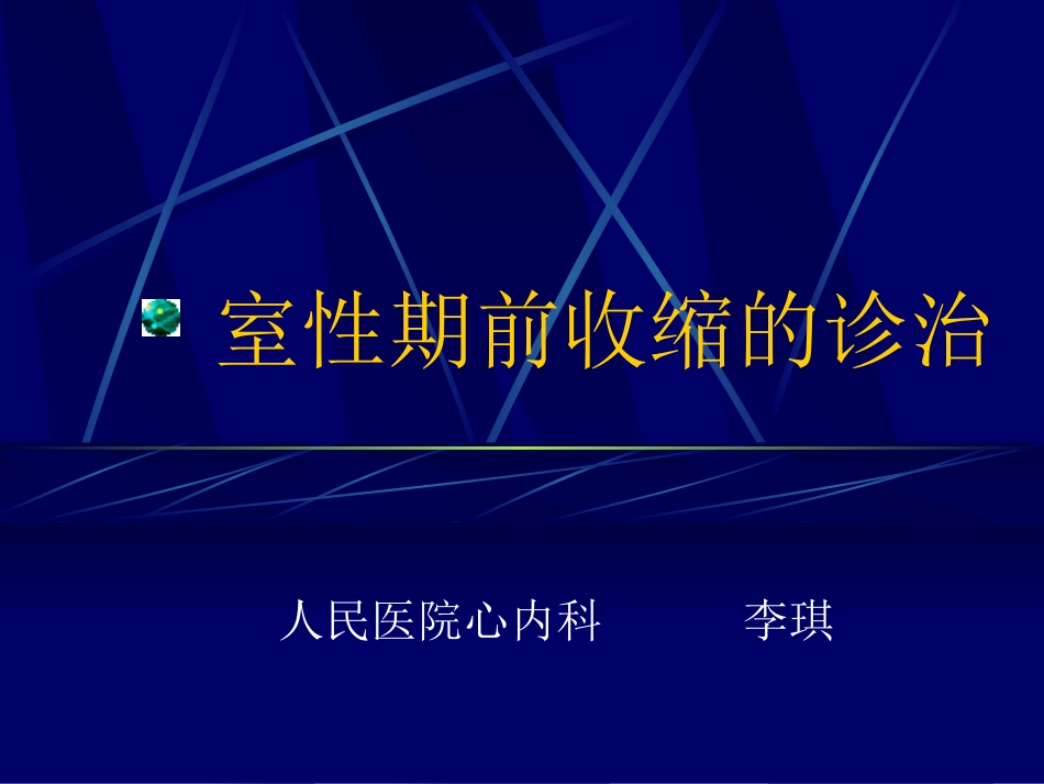 室性期前收缩的诊治_第1页