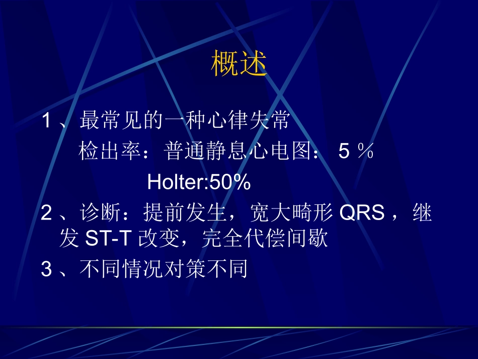 室性期前收缩的诊治_第2页