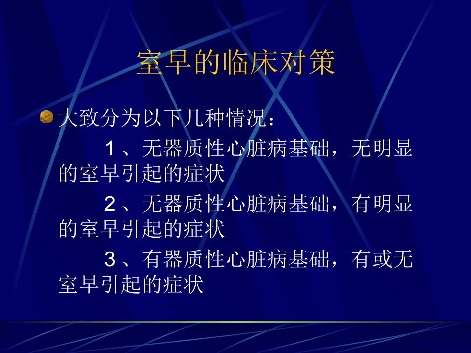室性期前收缩的诊治_第3页