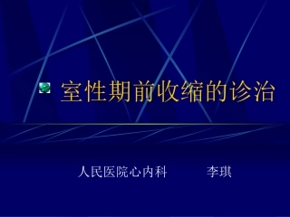 室性期前收缩的诊治