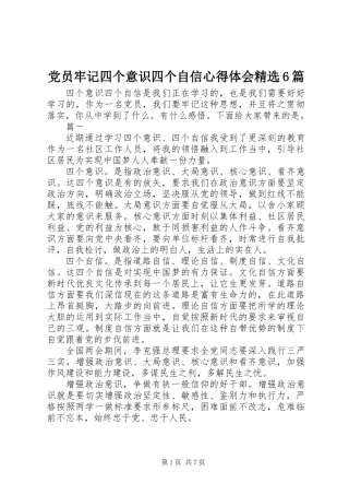 党员牢记四个意识四个自信心得体会精选6篇