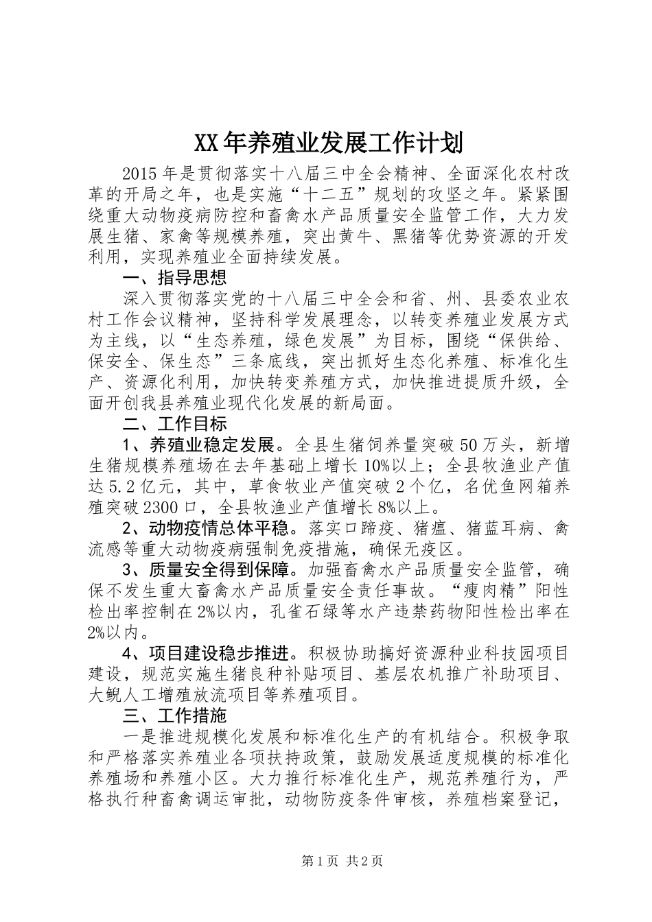 XX年养殖业发展工作计划_第1页
