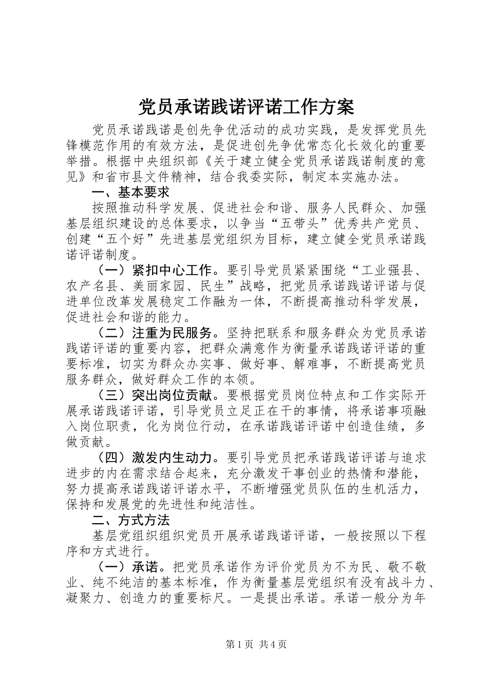 党员承诺践诺评诺工作方案_第1页