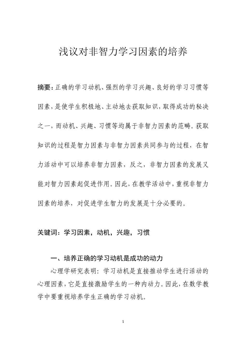 浅议对非智力学习因素的培养_第1页
