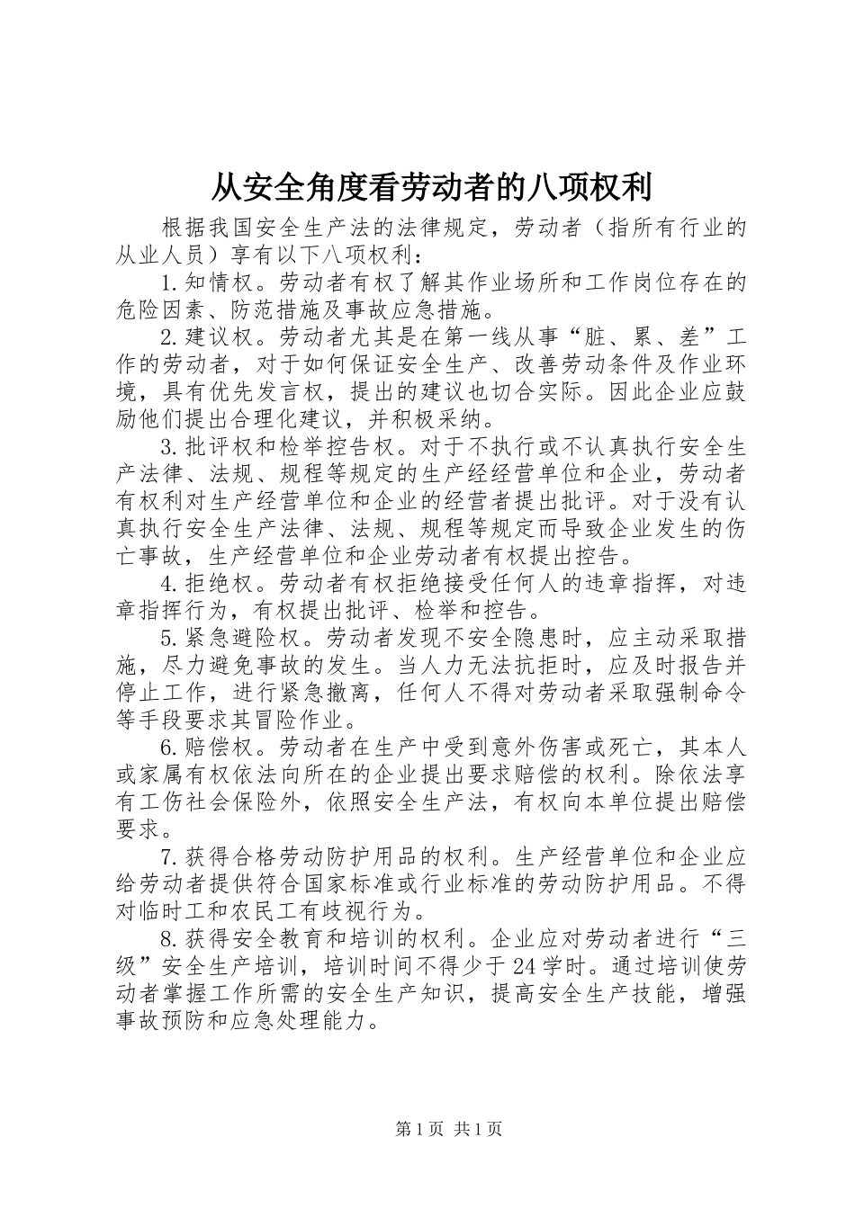 从安全角度看劳动者的八项权利_第1页