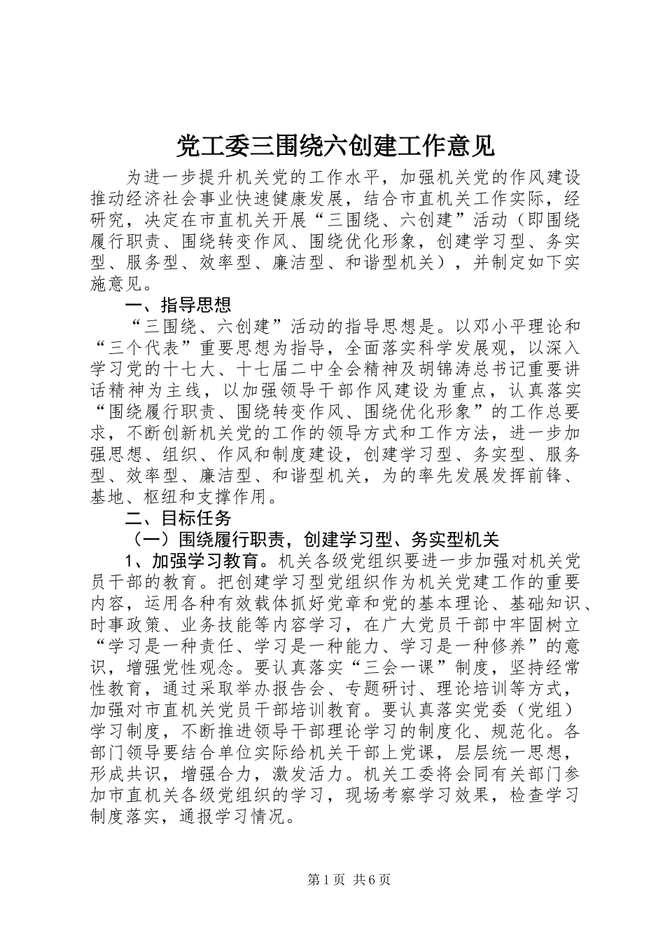 党工委三围绕六创建工作意见_第1页