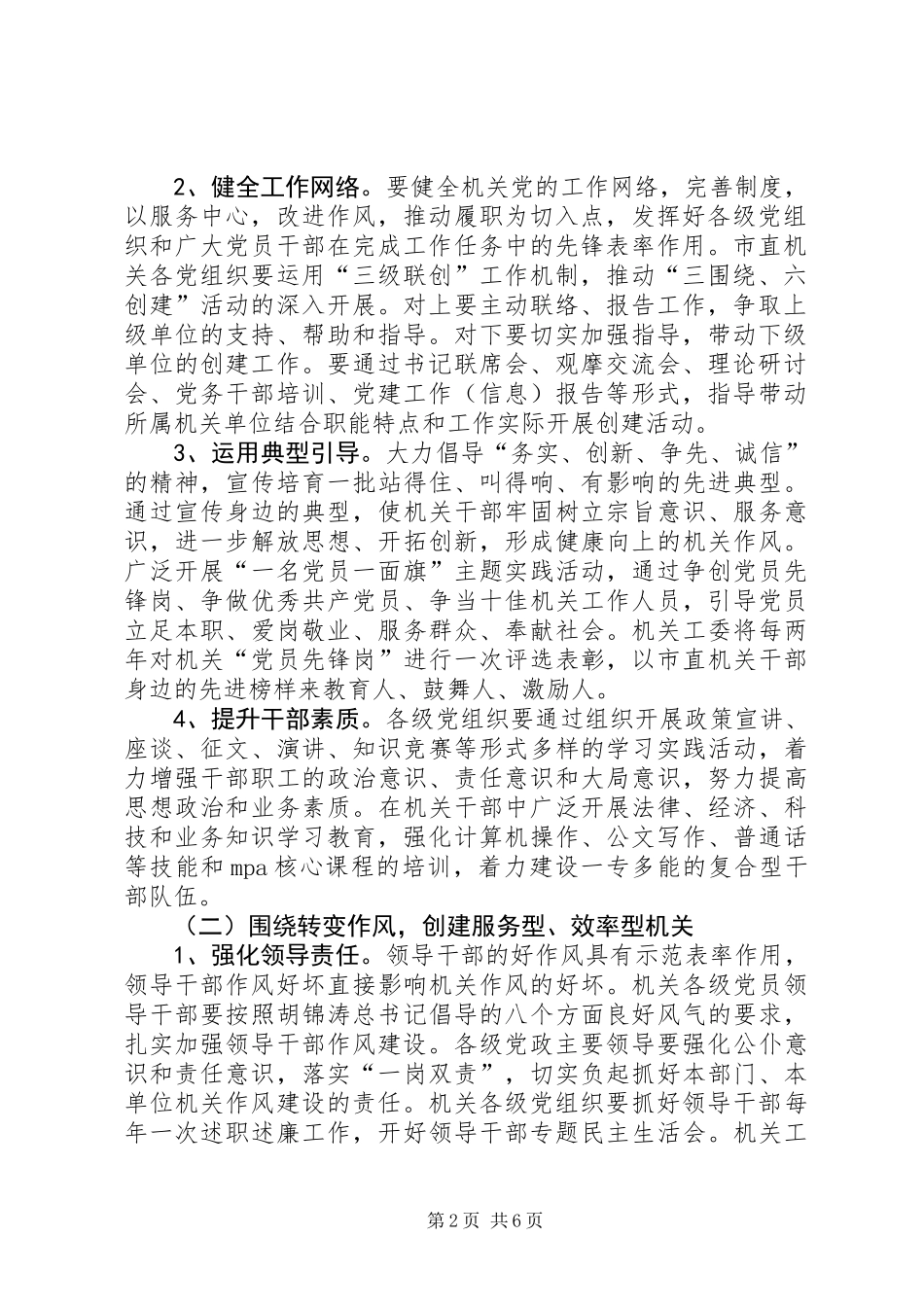 党工委三围绕六创建工作意见_第2页