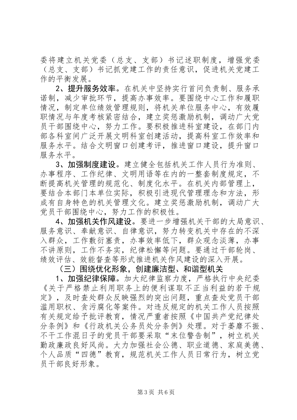 党工委三围绕六创建工作意见_第3页