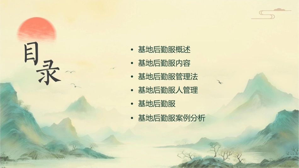 基地后勤服务办法讲义课件_第2页