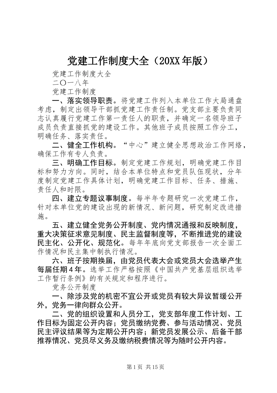 党建工作制度大全（20XX年版）_第1页