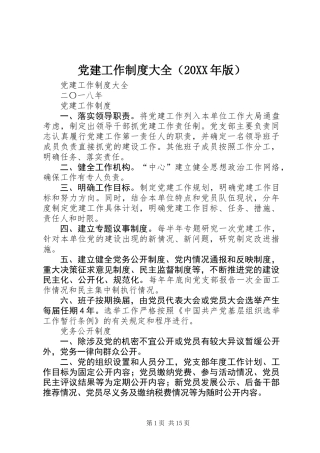 党建工作制度大全（20XX年版）