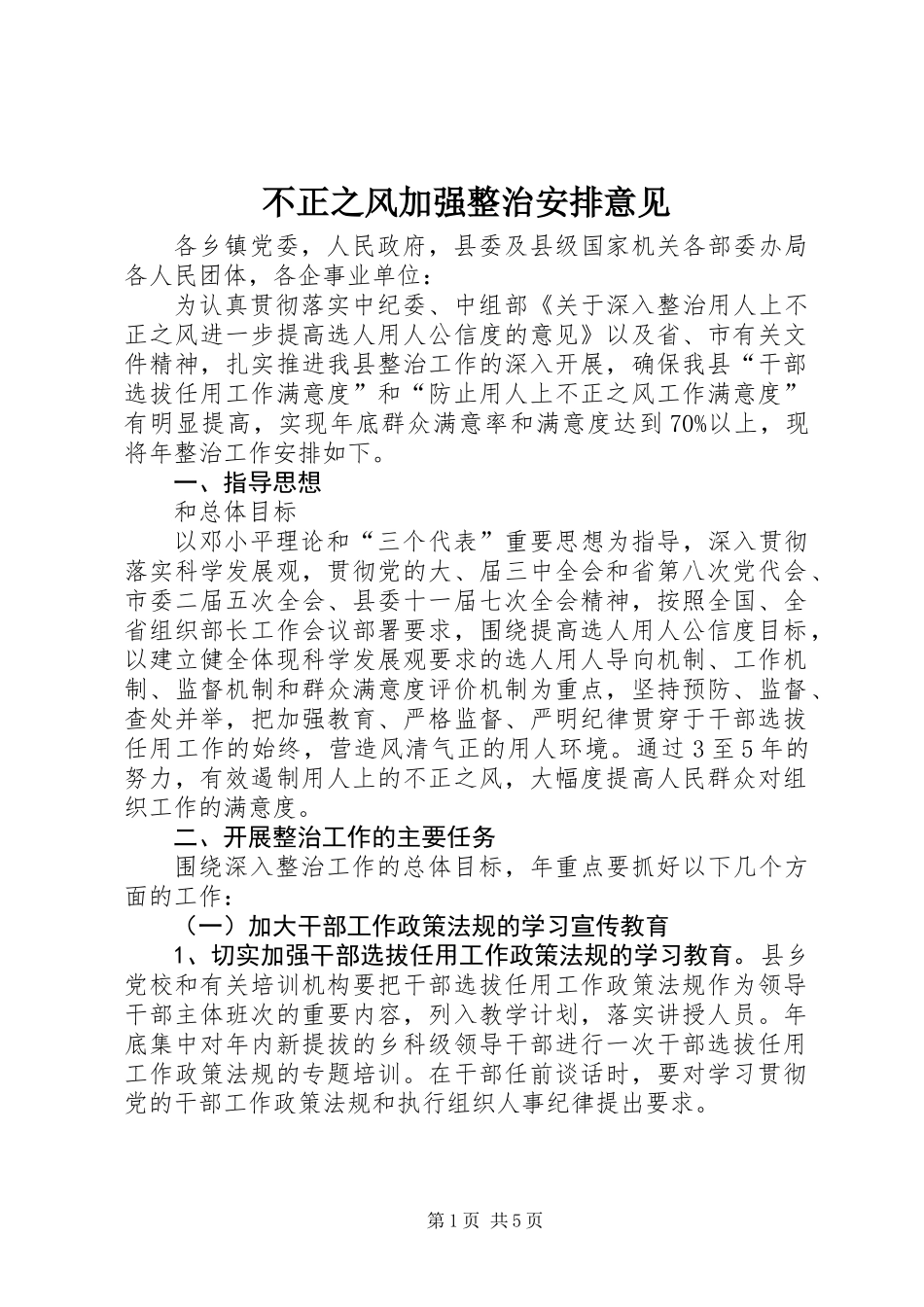 不正之风加强整治安排意见_第1页