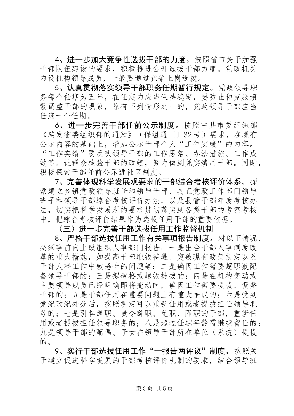 不正之风加强整治安排意见_第3页