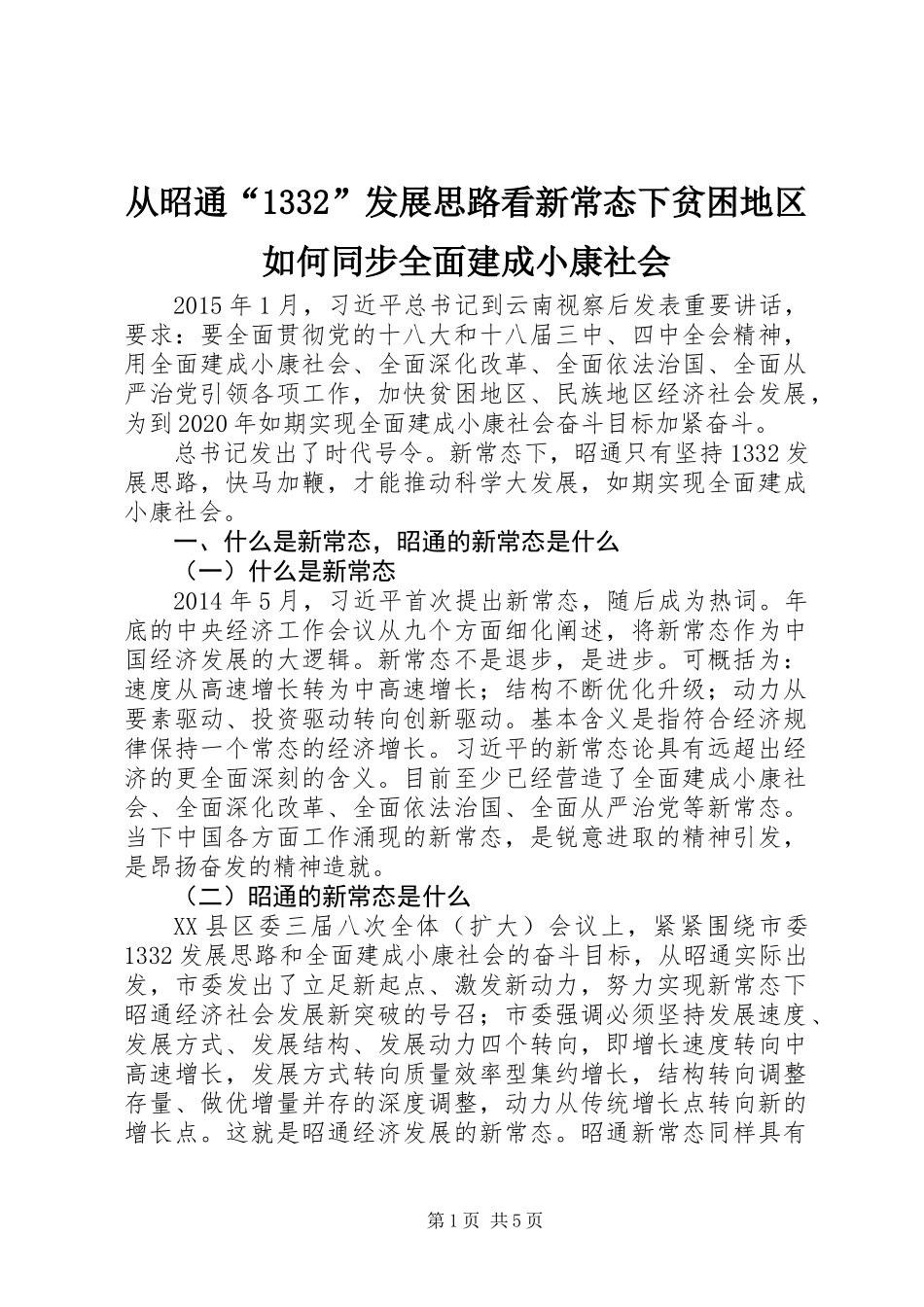 从昭通“1332”发展思路看新常态下贫困地区如何同步全面建成小康社会_第1页