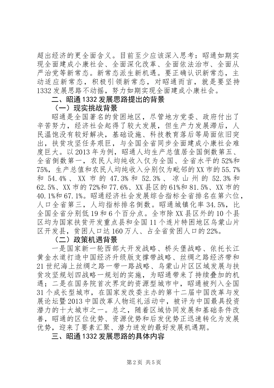 从昭通“1332”发展思路看新常态下贫困地区如何同步全面建成小康社会_第2页