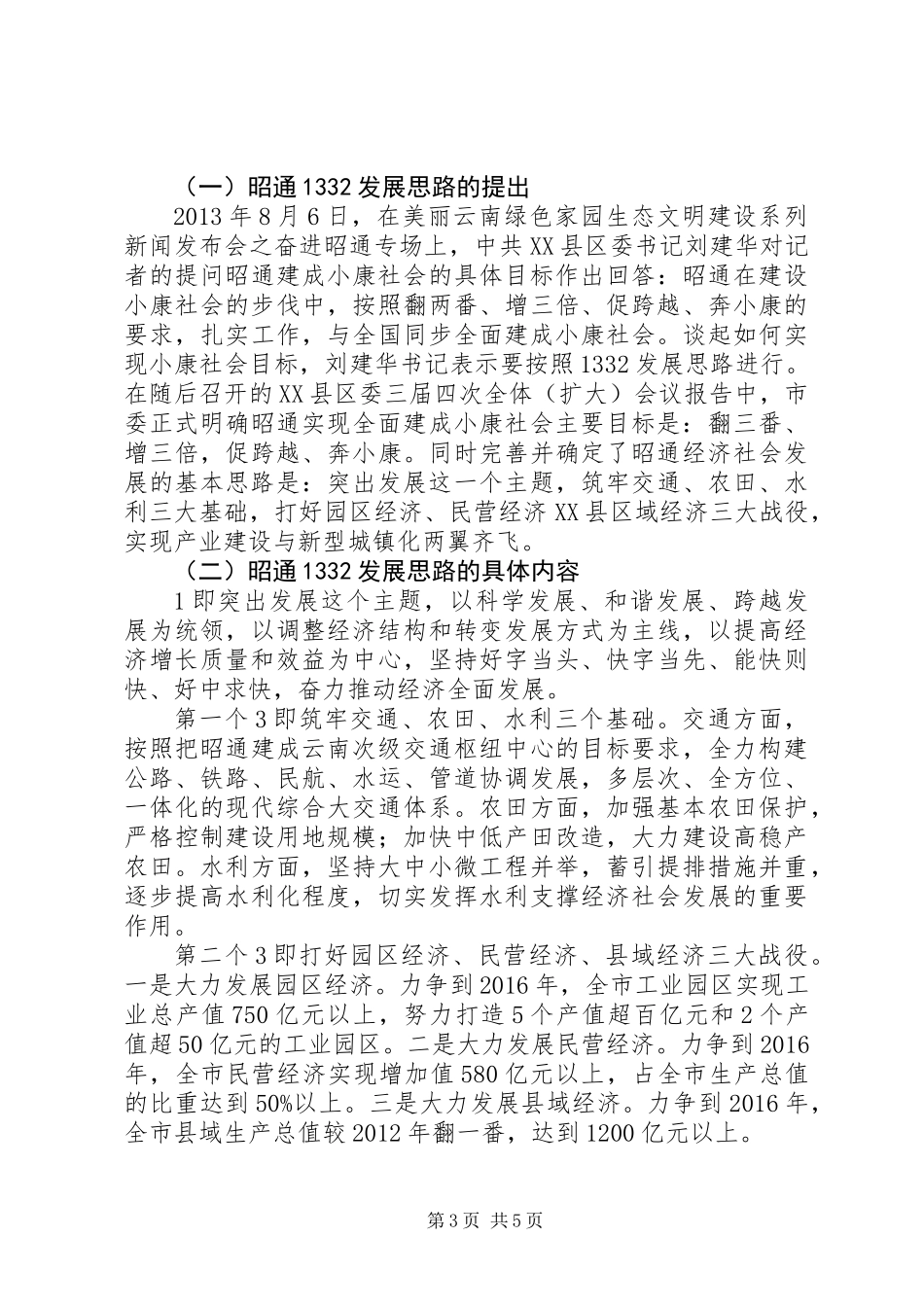 从昭通“1332”发展思路看新常态下贫困地区如何同步全面建成小康社会_第3页